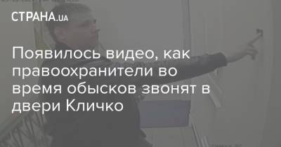 Виталий Кличко - Появилось видео, как правоохранители во время обысков звонят в двери Кличко - strana.ua - Киев - Столица