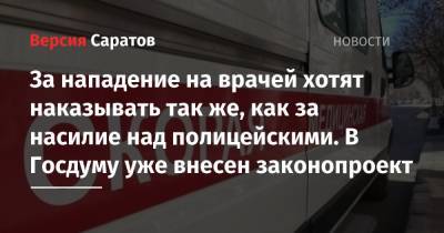 За нападение на врачей хотят наказывать так же, как за насилие над полицейскими. В Госдуму уже внесен законопроект - nversia.ru