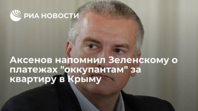 Владимир Зеленский - Владимир Путин - Сергей Аксенов - Аксенов напомнил Зеленскому о платежах "оккупантам" за квартиру в Крыму - ria.ru - Россия - США - Киев - Крым - Симферополь