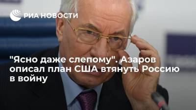 Виктор Медведчук - Николай Азаров - Ренат Кузьмин - "Ясно даже слепому". Азаров описал план США втянуть Россию в войну - ria.ru - Москва - Россия - США - Украина - Киев - Европа