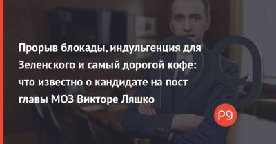 Владимир Зеленский - Давид Арахамия - Максим Степанов - Денис Шмыгаль - Виктор Ляшко - Прорыв блокады, индульгенция для Зеленского и самый дорогой кофе: что известно о кандидате на пост главы МОЗ Викторе Ляшко - thepage.ua