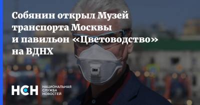 Сергей Собянин - Собянин открыл Музей транспорта Москвы и павильон «Цветоводство» на ВДНХ - nsn.fm - Москва