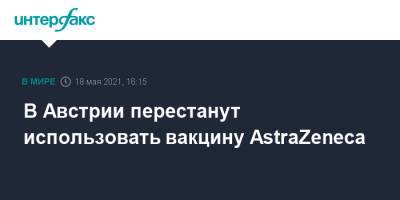 В Австрии перестанут использовать вакцину AstraZeneca - interfax.ru - Москва - Австрия