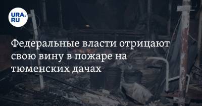 Федеральные власти отрицают свою вину в пожаре на тюменских дачах - ura.news - Тюменская обл.