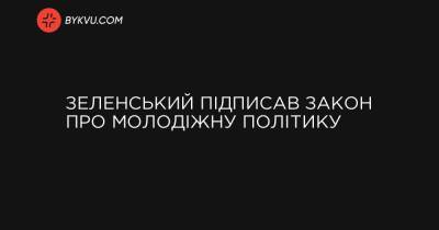 Зеленський підписав закон про молодіжну політику - bykvu.com