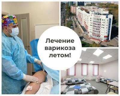 Бесплатное лечение варикоза летом — это возможно! - gorodglazov.com - респ. Удмуртия