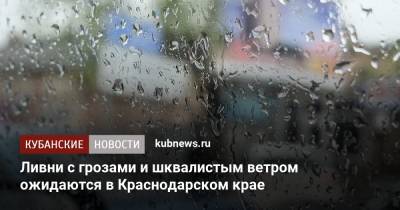 Ливни с грозами и шквалистым ветром ожидаются в Краснодарском крае - kubnews.ru - Сочи - Краснодарский край