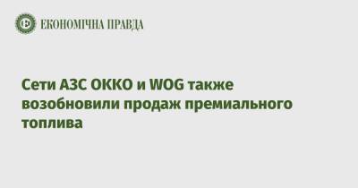 Сети АЗС OKKO и WOG также возобновили продаж премиального топлива - epravda.com.ua