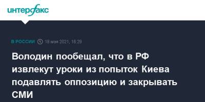 Вячеслав Володин - Александр Невский - Володин пообещал, что в РФ извлекут уроки из попыток Киева подавлять оппозицию и закрывать СМИ - interfax.ru - Москва - Киев
