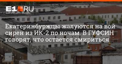 Артем Устюжанин - Екатеринбуржцы жалуются на вой сирен из ИК-2 по ночам. В ГУФСИН говорят, что остается смириться - e1.ru - Екатеринбург