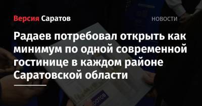 Валерий Радаев - Радаев потребовал открыть как минимум по одной современной гостинице в каждом районе Саратовской области - nversia.ru - Саратовская обл. - Хвалынск