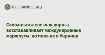 Словацкая железная дорога восстанавливает международные маршруты, но пока не в Украину - epravda.com.ua - Украина - Будапешт - Варшава - Словакия - Братислава - Прага