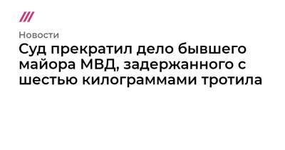 Суд прекратил дело бывшего майора МВД, задержанного с шестью килограммами тротила - tvrain.ru - Новороссийск