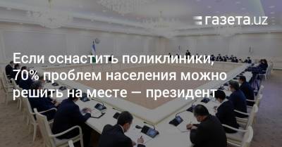 Шавкат Мирзиеев - Если оснастить поликлиники, 70% проблем населения можно решить на месте — президент - gazeta.uz - Узбекистан