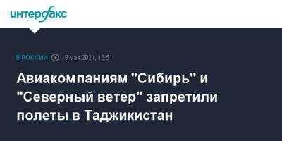 Авиакомпаниям "Сибирь" и "Северный ветер" запретили полеты в Таджикистан - interfax.ru - Москва - Таджикистан - Сибирь