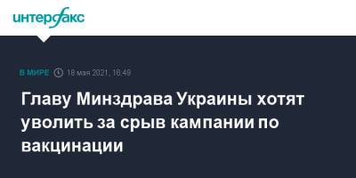 Давид Арахамия - Максим Степанов - Денис Шмыгаль - Главу Минздрава Украины хотят уволить за срыв кампании по вакцинации - interfax.ru - Москва - Украина