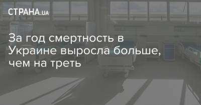 За год смертность в Украине выросла больше, чем на треть - strana.ua