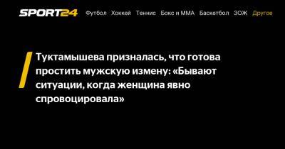 Елизавета Туктамышева - Туктамышева призналась, что готова простить мужскую измену: «Бывают ситуации, когда женщина явно спровоцировала» - sport24.ru