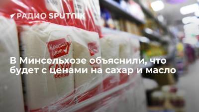 Дмитрий Патрушев - В Минсельхозе объяснили, что будет с ценами на сахар и масло - smartmoney.one