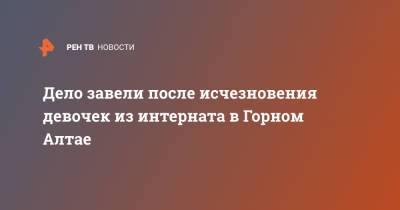 Дело завели после исчезновения девочек из интерната в Горном Алтае - ren.tv - респ. Алтай - Горно-Алтайск