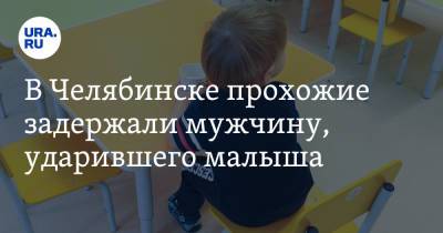 В Челябинске прохожие задержали мужчину, ударившего малыша - ura.news - Челябинск