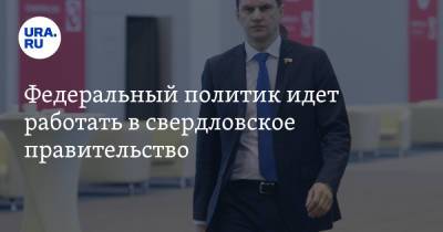 Федеральный политик идет работать в свердловское правительство. URA.RU предсказывало это - ura.news - Свердловская обл.