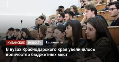 В вузах Краснодарского края увеличилось количество бюджетных мест - kubnews.ru - Краснодарский край