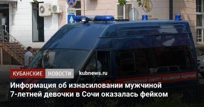 Информация об изнасиловании мужчиной 7-летней девочки в Сочи оказалась фейком - kubnews.ru - Сочи - Краснодарский край - Следственный Комитет