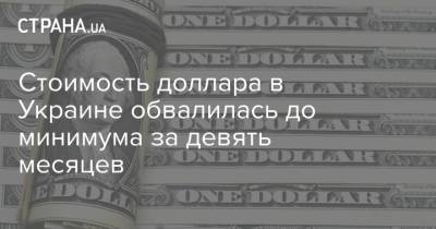 Стоимость доллара в Украине обвалилась до минимума за девять месяцев - strana.ua