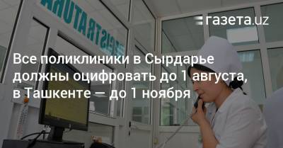 Поликлиники в Сырдарье должны быть оцифрованы до 1 августа, в Ташкенте — до 1 ноября - gazeta.uz - Узбекистан - Ташкент