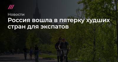 Россия вошла в пятерку худших стран для экспатов - tvrain.ru - Япония - Мексика - Португалия - Тайвань - Юар - Кувейт - Коста Рика