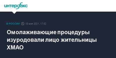 Омолаживающие процедуры изуродовали лицо жительницы ХМАО - interfax.ru - Москва - Сургут - Югра