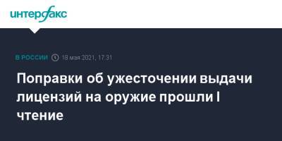 Василий Пискарев - Поправки об ужесточении выдачи лицензий на оружие прошли I чтение - interfax.ru - Москва