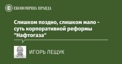 Слишком поздно, слишком мало - суть корпоративной реформы "Нафтогаза" - epravda.com.ua