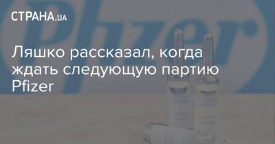 Денис Шмыгаль - Виктор Ляшко - Ляшко рассказал, когда ждать следующую партию Pfizer - strana.ua
