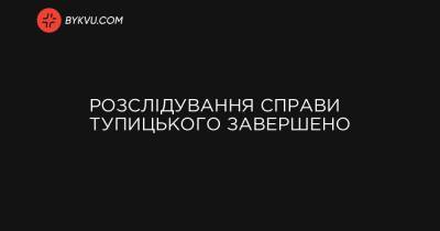 Розслідування справи Тупицького завершено - bykvu.com