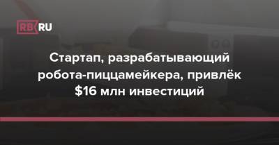 Стартап, разрабатывающий робота-пиццамейкера, привлёк $16 млн инвестиций - rb.ru - США