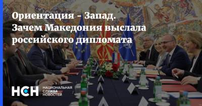 Ориентация - Запад. Зачем Македония выслала российского дипломата - nsn.fm - Эстония - Болгария - Македония