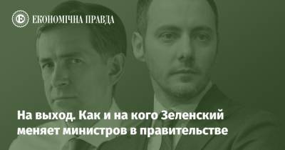 Зеленский - На выход. Как и на кого Зеленский меняет министров в правительстве - epravda.com.ua - Мининфраструктуры