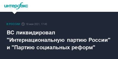 Евгений Шевченко - ВС ликвидировал "Интернациональную партию России" и "Партию социальных реформ" - interfax.ru - Москва