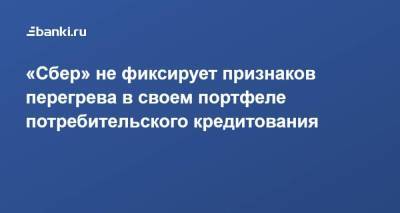 Герман Греф - ​«Сбер» не фиксирует признаков перегрева в своем портфеле потребительского кредитования - smartmoney.one