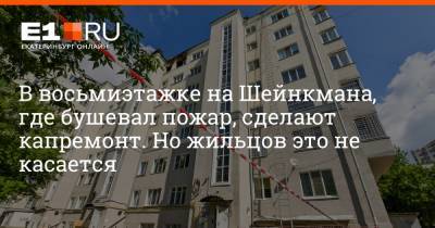 Артем Устюжанин - В восьмиэтажке на Шейнкмана, где бушевал пожар, сделают капремонт. Но жильцов это не касается - e1.ru - Екатеринбург