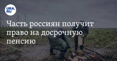 Часть россиян получит право на досрочную пенсию - ura.news