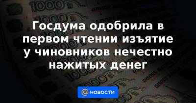 Госдума одобрила в первом чтении изъятие у чиновников нечестно нажитых денег - news.mail.ru