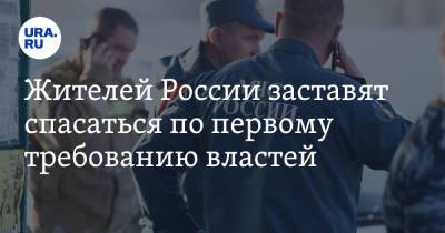 Жителей России заставят спасаться по первому требованию властей - ura.news