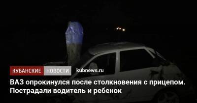 ВАЗ опрокинулся после столкновения с прицепом. Пострадали водитель и ребенок - kubnews.ru - Краснодарский край - район Выселковский