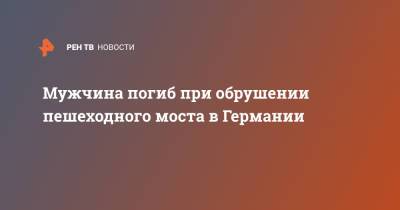 Мужчина погиб при обрушении пешеходного моста в Германии - ren.tv - земля Нижняя Саксония