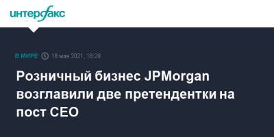 Джейми Даймон - Розничный бизнес JPMorgan возглавили две претендентки на пост CEO - interfax.ru - Москва - США