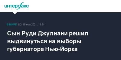 Дональд Трамп - Эндрю Куомо - Руди Джулиани - Сын Руди Джулиани решил выдвинуться на выборы губернатора Нью-Йорка - interfax.ru - Москва - США - New York - Нью-Йорк - Нью-Йорк - шт. Нью-Йорк