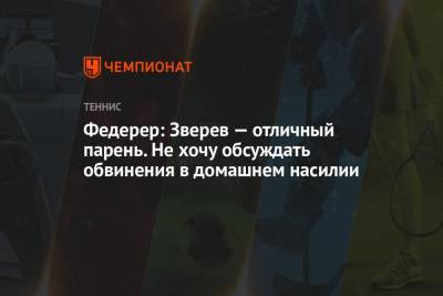 Роджер Федерер - Александр Зверев - Федерер: Зверев — отличный парень. Не хочу обсуждать обвинения в домашнем насилии - championat.com